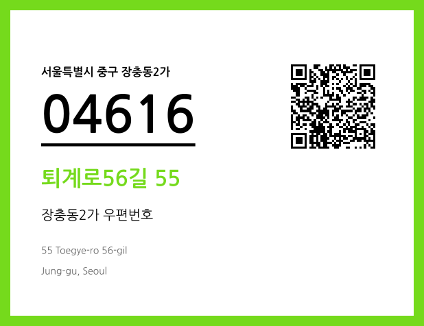 우편주소 및 도로명주소 QR코드 이미지 CC BY 4.0