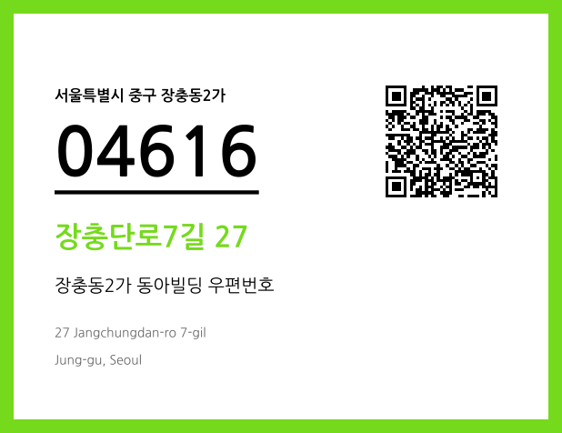 우편주소 및 도로명주소 QR코드 이미지 CC BY 4.0