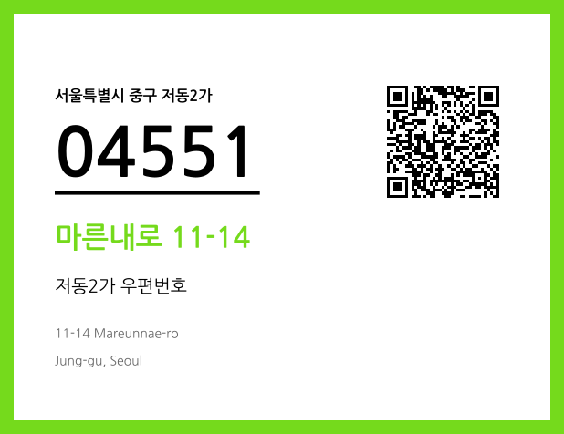우편주소 및 도로명주소 QR코드 이미지 CC BY 4.0
