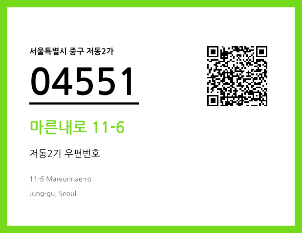 우편주소 및 도로명주소 QR코드 이미지 CC BY 4.0