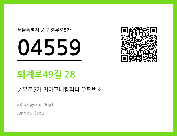 우편주소 및 도로명주소 QR코드 이미지 CC BY 4.0
