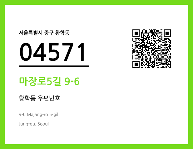 CC BY 4.0 우편주소 및 도로명주소 QR코드 이미지 CC BY 4.0