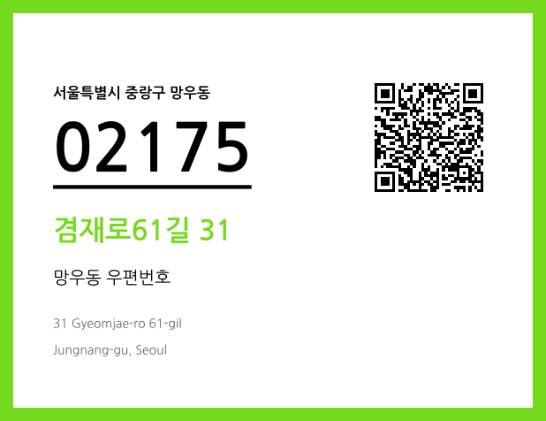 우편주소 및 도로명주소 QR코드 이미지 CC BY 4.0