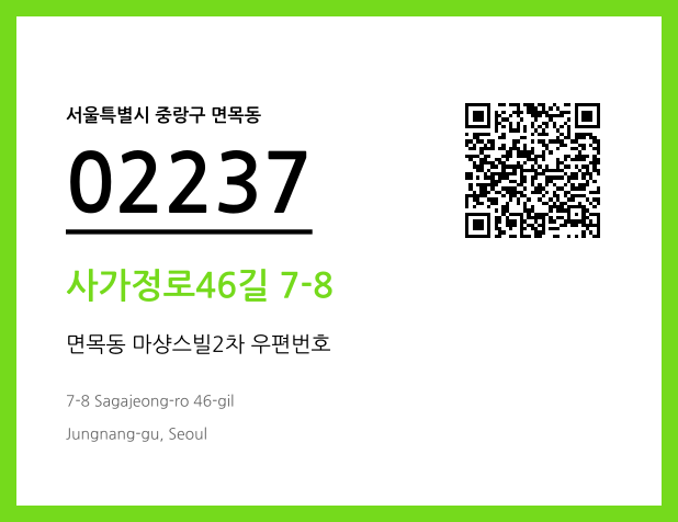 우편주소 및 도로명주소 QR코드 이미지 CC BY 4.0