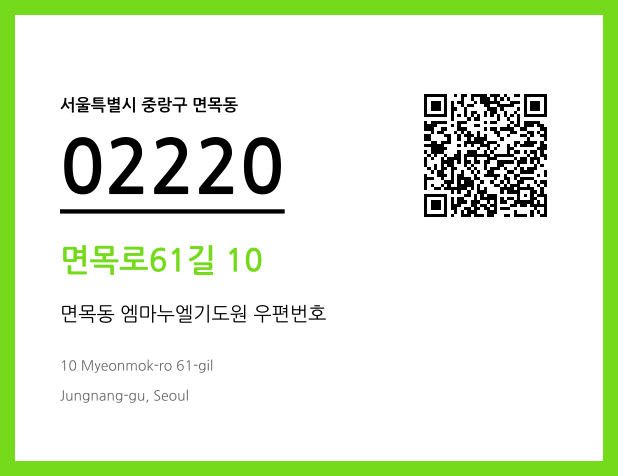 우편주소 및 도로명주소 QR코드 이미지 CC BY 4.0