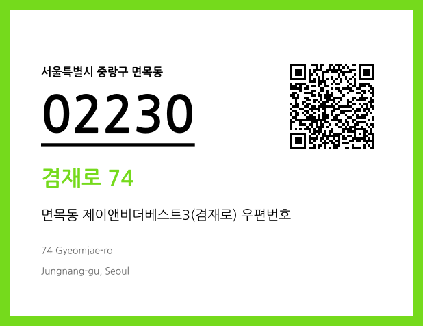 우편주소 및 도로명주소 QR코드 이미지 CC BY 4.0