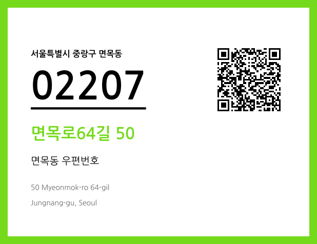 우편주소 및 도로명주소 QR코드 이미지 CC BY 4.0