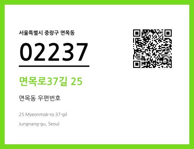 우편주소 및 도로명주소 QR코드 이미지 CC BY 4.0