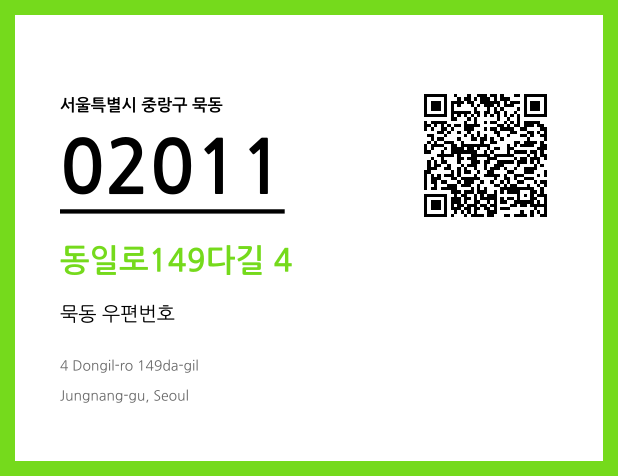 우편주소 및 도로명주소 QR코드 이미지 CC BY 4.0