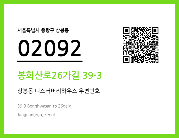 우편주소 및 도로명주소 QR코드 이미지 CC BY 4.0