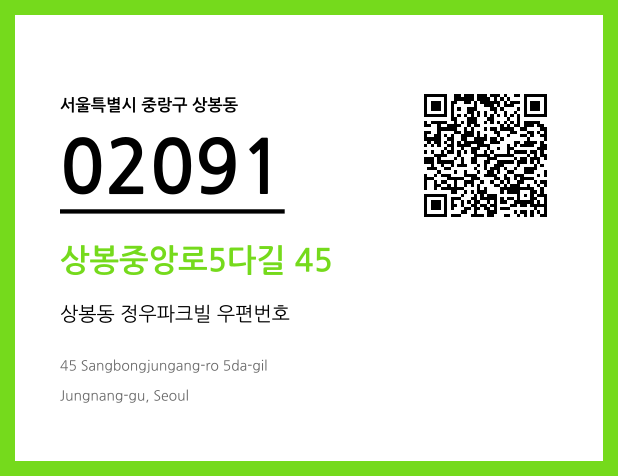 우편주소 및 도로명주소 QR코드 이미지 CC BY 4.0