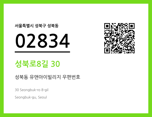 우편주소 및 도로명주소 QR코드 이미지 CC BY 4.0