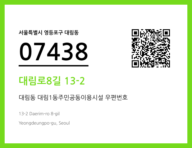 우편주소 및 도로명주소 QR코드 이미지 CC BY 4.0