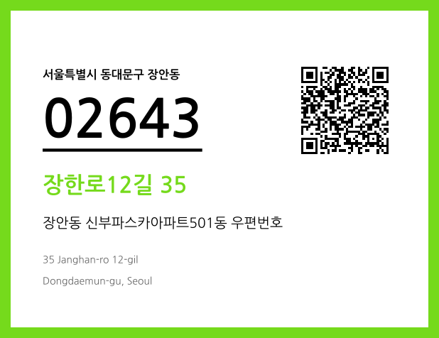 우편주소 및 도로명주소 QR코드 이미지 CC BY 4.0