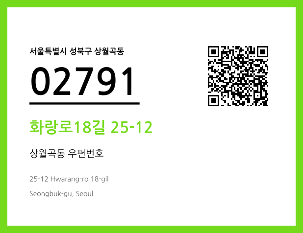 우편주소 및 도로명주소 QR코드 이미지 CC BY 4.0