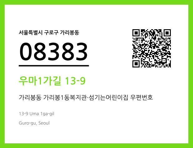 우편주소 및 도로명주소 QR코드 이미지 CC BY 4.0