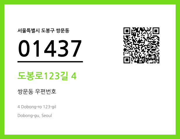CC BY 4.0 우편주소 및 도로명주소 QR코드 이미지 CC BY 4.0