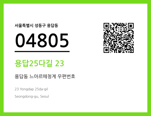 CC BY 4.0 우편주소 및 도로명주소 QR코드 이미지 CC BY 4.0