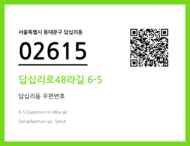 우편주소 및 도로명주소 QR코드 이미지 CC BY 4.0