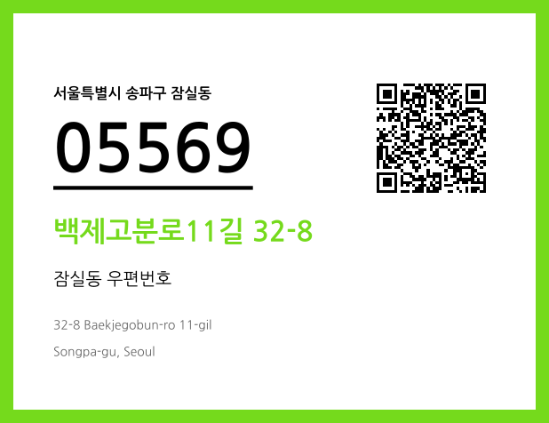 우편주소 및 도로명주소 QR코드 이미지 CC BY 4.0