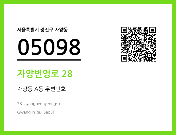 CC BY 4.0 우편주소 및 도로명주소 QR코드 이미지 CC BY 4.0