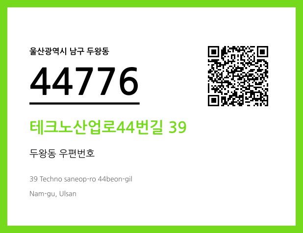 우편주소 및 도로명주소 QR코드 이미지 CC BY 4.0