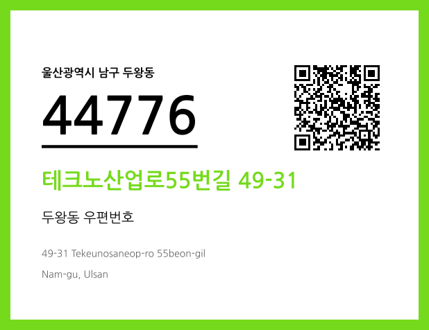 우편주소 및 도로명주소 QR코드 이미지 CC BY 4.0