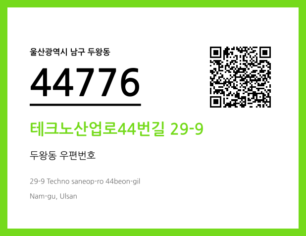 우편주소 및 도로명주소 QR코드 이미지 CC BY 4.0