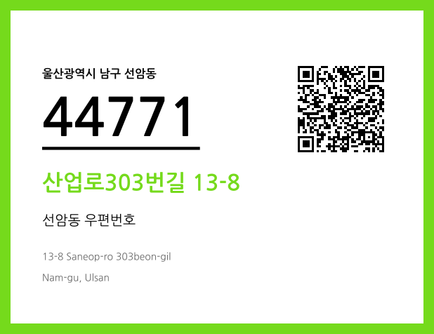 우편주소 및 도로명주소 QR코드 이미지 CC BY 4.0