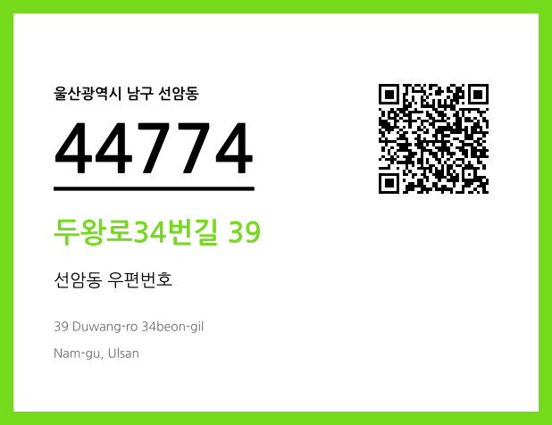 우편주소 및 도로명주소 QR코드 이미지 CC BY 4.0