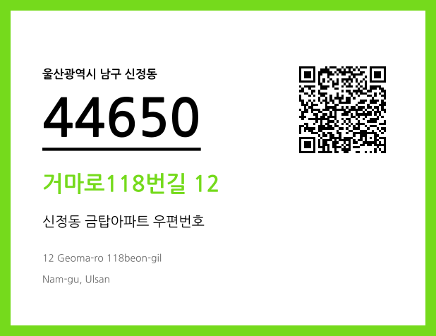 우편주소 및 도로명주소 QR코드 이미지 CC BY 4.0