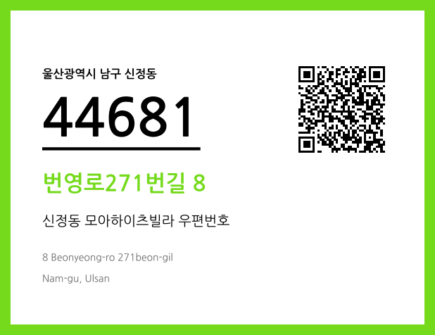 우편주소 및 도로명주소 QR코드 이미지 CC BY 4.0