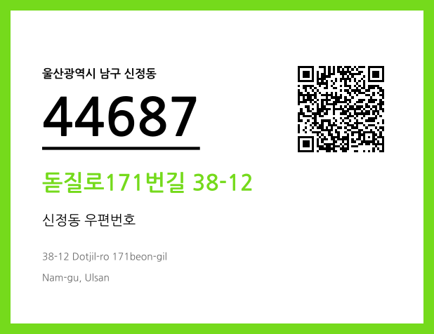 우편주소 및 도로명주소 QR코드 이미지 CC BY 4.0