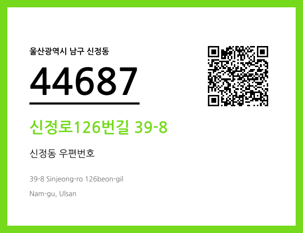 우편주소 및 도로명주소 QR코드 이미지 CC BY 4.0