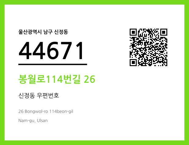 우편주소 및 도로명주소 QR코드 이미지 CC BY 4.0