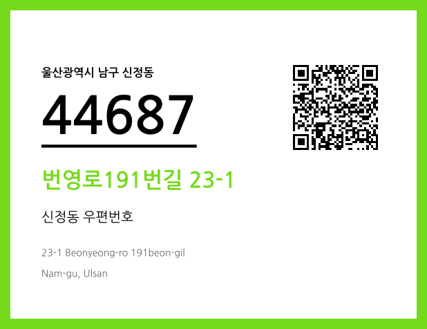 우편주소 및 도로명주소 QR코드 이미지 CC BY 4.0