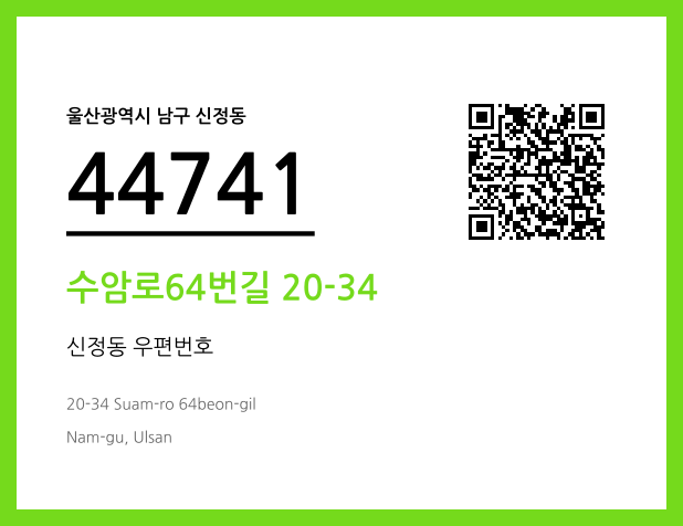 우편주소 및 도로명주소 QR코드 이미지 CC BY 4.0