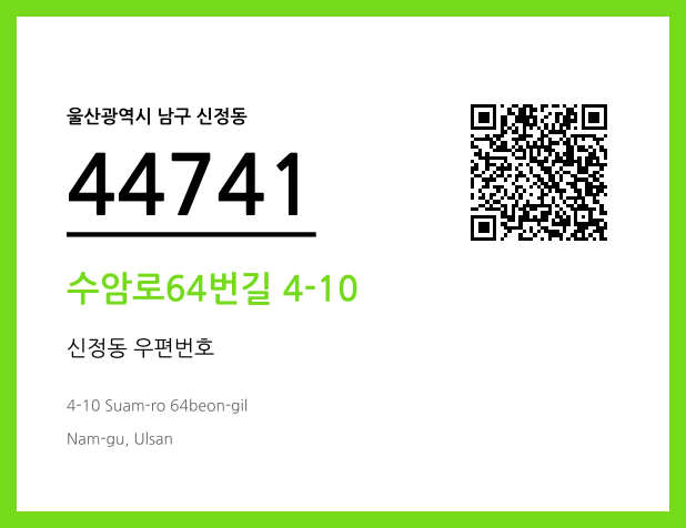 우편주소 및 도로명주소 QR코드 이미지 CC BY 4.0