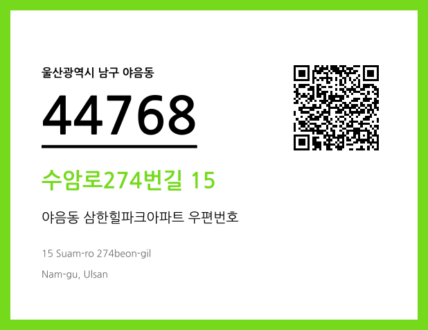 우편주소 및 도로명주소 QR코드 이미지 CC BY 4.0