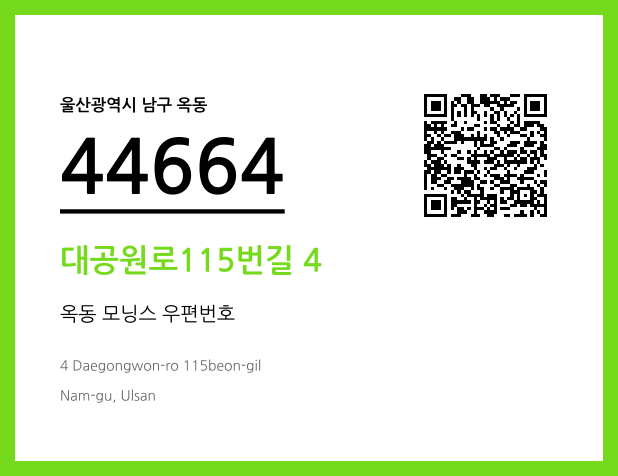 우편주소 및 도로명주소 QR코드 이미지 CC BY 4.0