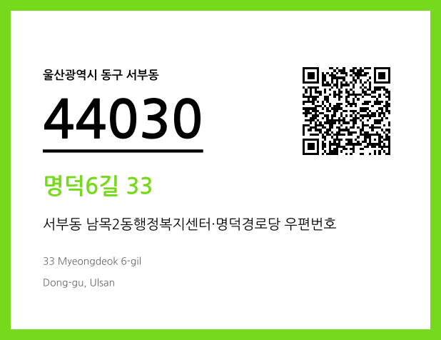 우편주소 및 도로명주소 QR코드 이미지 CC BY 4.0