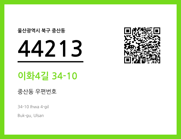 우편주소 및 도로명주소 QR코드 이미지 CC BY 4.0