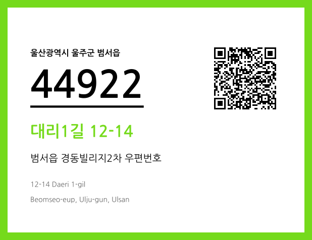 우편주소 및 도로명주소 QR코드 이미지 CC BY 4.0