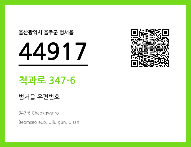 우편주소 및 도로명주소 QR코드 이미지 CC BY 4.0