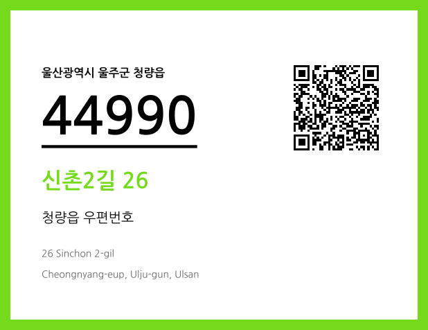 우편주소 및 도로명주소 QR코드 이미지 CC BY 4.0
