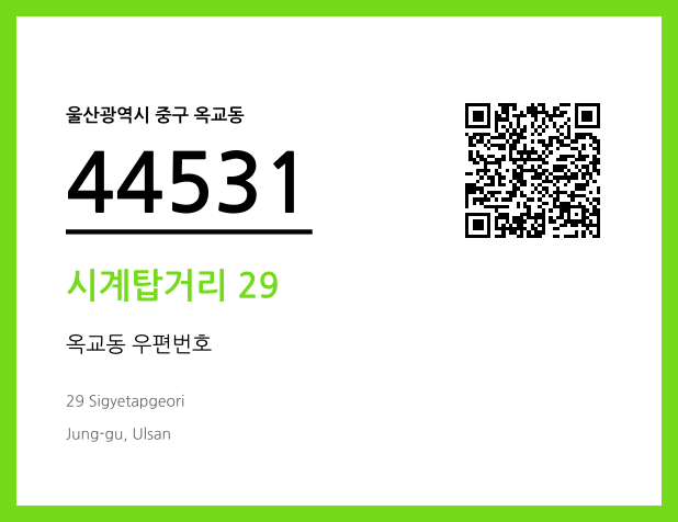 CC BY 4.0 우편주소 및 도로명주소 QR코드 이미지 CC BY 4.0