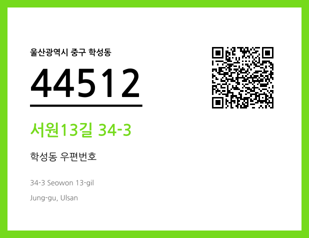 우편주소 및 도로명주소 QR코드 이미지 CC BY 4.0