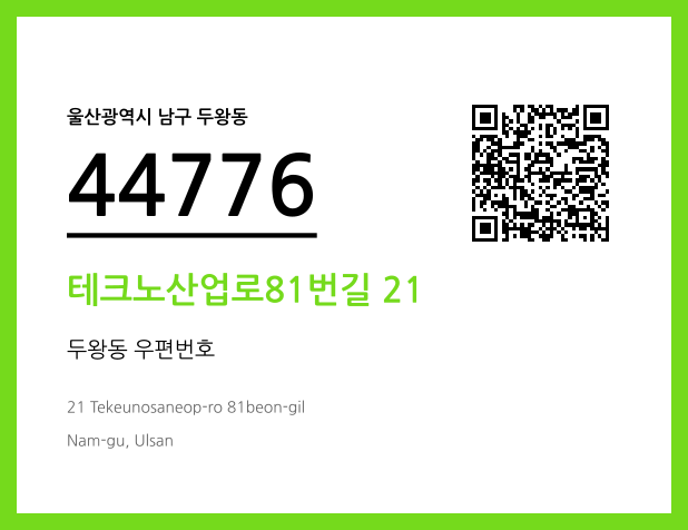 우편주소 및 도로명주소 QR코드 이미지 CC BY 4.0