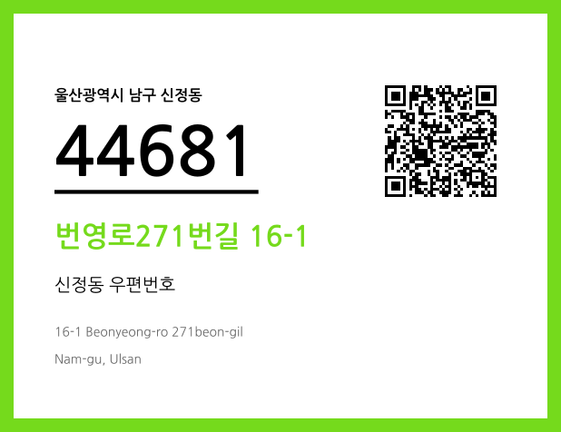 CC BY 4.0 우편주소 및 도로명주소 QR코드 이미지 CC BY 4.0