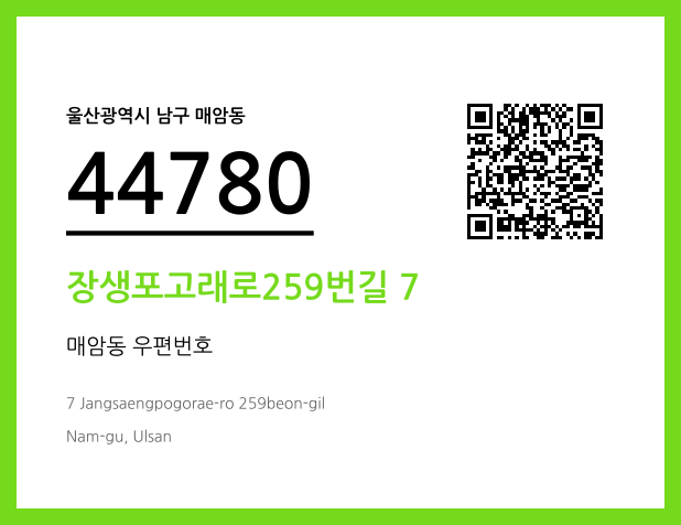 우편주소 및 도로명주소 QR코드 이미지 CC BY 4.0